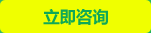 立即咨詢(xún)