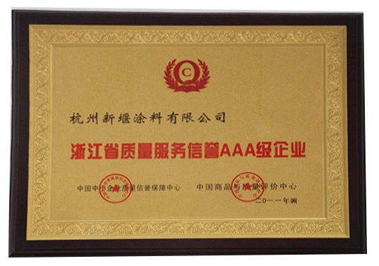 新堰榮譽(yù)-AAA級(jí)企業(yè)