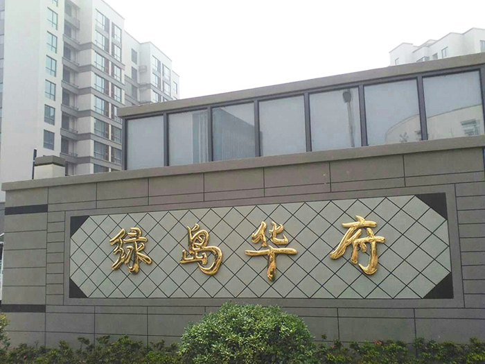 新堰案例-舟山綠島華府外墻涂料38000方