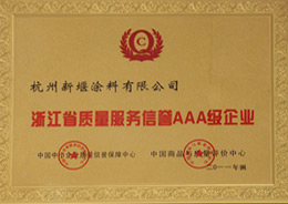 新堰榮譽(yù)-AAA級(jí)企業(yè)
